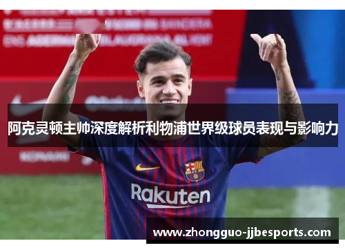 阿克灵顿主帅深度解析利物浦世界级球员表现与影响力