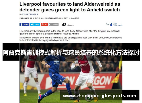 阿贾克斯青训模式解析与球员培养的系统化方法探讨