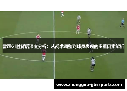 雷霆61胜背后深度分析：从战术调整到球员表现的多重因素解析