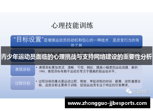 青少年运动员面临的心理挑战与支持网络建设的重要性分析