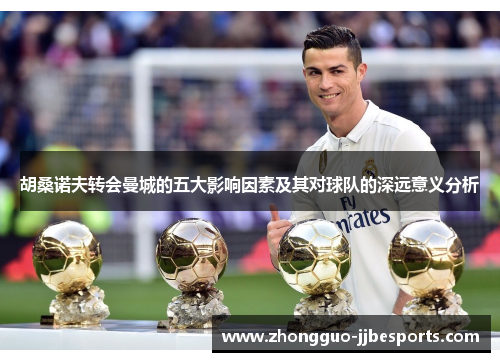 胡桑诺夫转会曼城的五大影响因素及其对球队的深远意义分析 胡桑诺夫转会曼城的五大影响因素及其对球队的深远意义分析