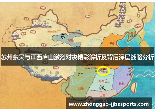 苏州东吴与江西庐山激烈对决精彩解析及背后深层战略分析