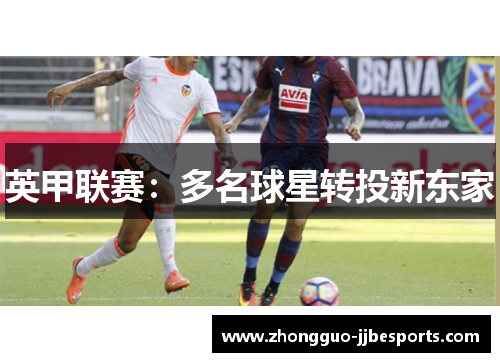 英甲联赛:多名球星转投新东家 英甲联赛:多名球星转投新东家