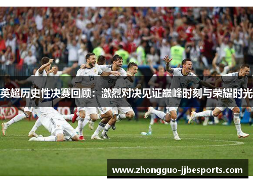 英超历史性决赛回顾：激烈对决见证巅峰时刻与荣耀时光