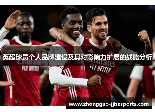 英超球员个人品牌建设及其对影响力扩展的战略分析
