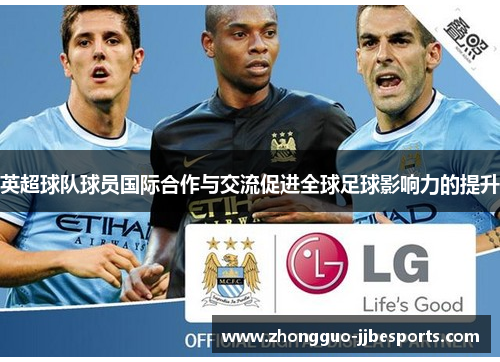 英超球队球员国际合作与交流促进全球足球影响力的提升