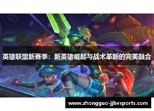 英雄联盟新赛季：新英雄崛起与战术革新的完美融合