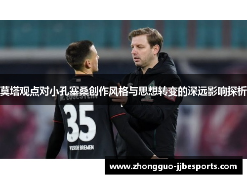 莫塔观点对小孔塞桑创作风格与思想转变的深远影响探析