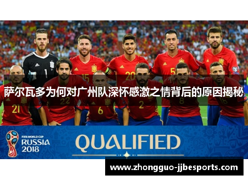 萨尔瓦多为何对广州队深怀感激之情背后的原因揭秘