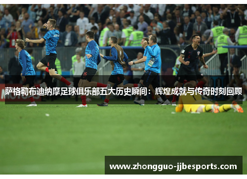 萨格勒布迪纳摩足球俱乐部五大历史瞬间：辉煌成就与传奇时刻回顾