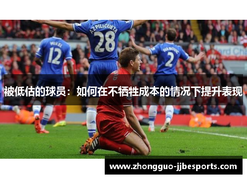 被低估的球员：如何在不牺牲成本的情况下提升表现