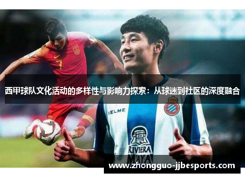 西甲球队文化活动的多样性与影响力探索：从球迷到社区的深度融合