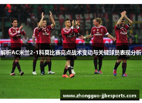 解析AC米兰2-1科莫比赛亮点战术变动与关键球员表现分析