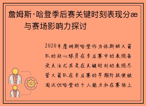 詹姆斯·哈登季后赛关键时刻表现分析与赛场影响力探讨