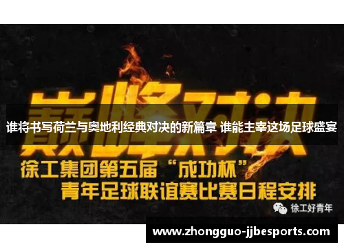 谁将书写荷兰与奥地利经典对决的新篇章 谁能主宰这场足球盛宴