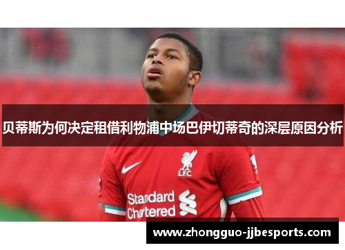 贝蒂斯为何决定租借利物浦中场巴伊切蒂奇的深层原因分析