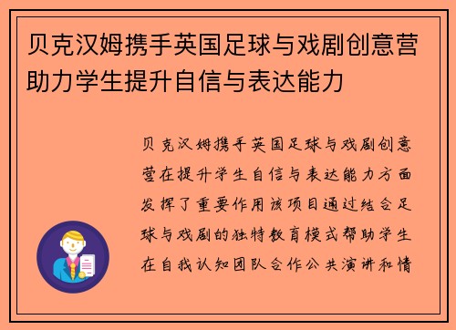 贝克汉姆携手英国足球与戏剧创意营助力学生提升自信与表达能力