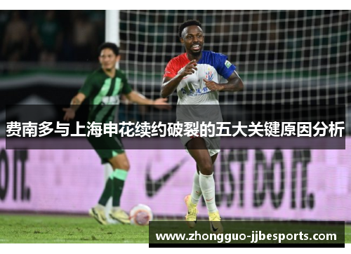 费南多与上海申花续约破裂的五大关键原因分析 费南多与上海申花续约破裂的五大关键原因分析