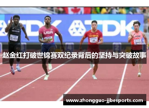 赵金红打破世锦赛双纪录背后的坚持与突破故事