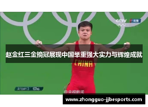 赵金红三金摘冠展现中国举重强大实力与辉煌成就