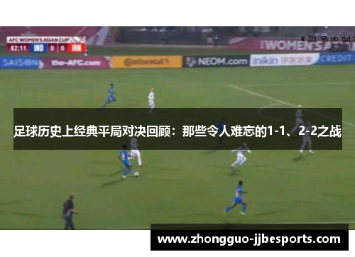 足球历史上经典平局对决回顾:那些令人难忘的1-1、2-2之战 足球历史上经典平局对决回顾:那些令人难忘的1-1、2-2之战