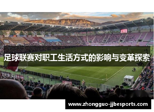 足球联赛对职工生活方式的影响与变革探索