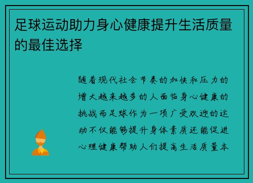 足球运动助力身心健康提升生活质量的最佳选择