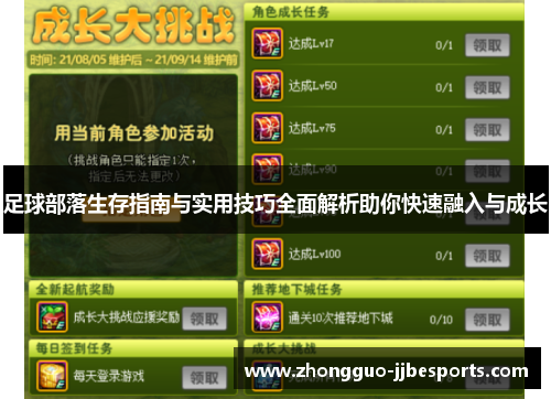 足球部落生存指南与实用技巧全面解析助你快速融入与成长