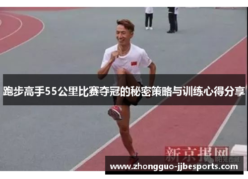 跑步高手55公里比赛夺冠的秘密策略与训练心得分享
