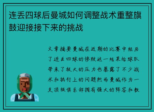 连丢四球后曼城如何调整战术重整旗鼓迎接接下来的挑战