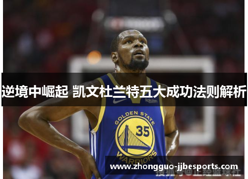 逆境中崛起 凯文杜兰特五大成功法则解析