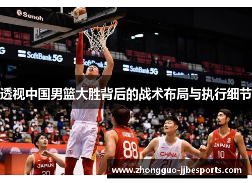 透视中国男篮大胜背后的战术布局与执行细节