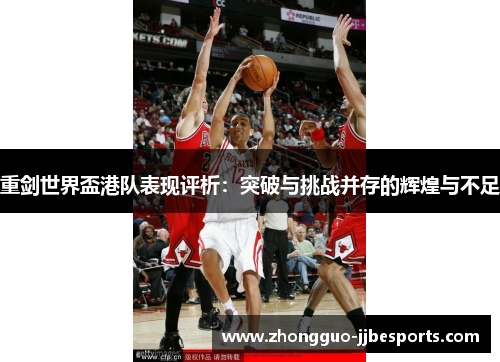 重剑世界盃港队表现评析：突破与挑战并存的辉煌与不足