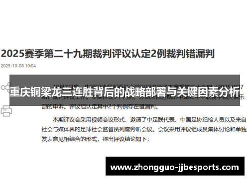 重庆铜梁龙三连胜背后的战略部署与关键因素分析