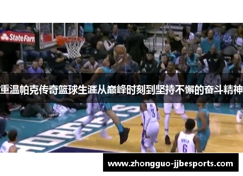 重温帕克传奇篮球生涯从巅峰时刻到坚持不懈的奋斗精神