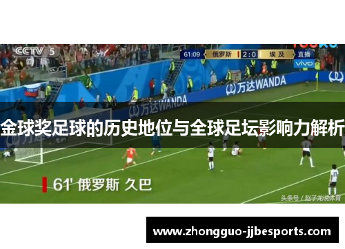 金球奖足球的历史地位与全球足坛影响力解析