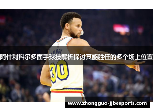 阿什利科尔多面手球技解析探讨其能胜任的多个场上位置 阿什利科尔多面手球技解析探讨其能胜任的多个场上位置