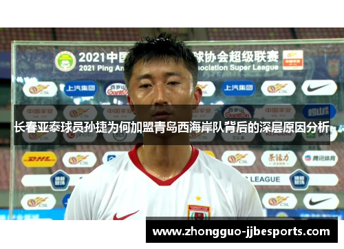 长春亚泰球员孙捷为何加盟青岛西海岸队背后的深层原因分析