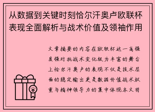 从数据到关键时刻恰尔汗奥卢欧联杯表现全面解析与战术价值及领袖作用