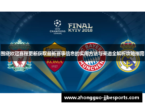 围绕欧冠赛程更新获取最新赛事信息的实用方法与渠道全解析攻略指南