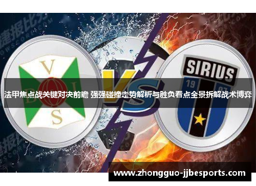 法甲焦点战关键对决前瞻 强强碰撞走势解析与胜负看点全景拆解战术博弈