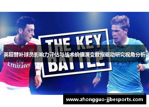 英超替补球员影响力评估与战术价值演变数据驱动研究视角分析