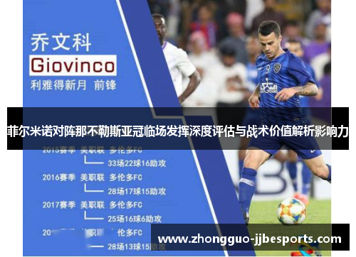 菲尔米诺对阵那不勒斯亚冠临场发挥深度评估与战术价值解析影响力