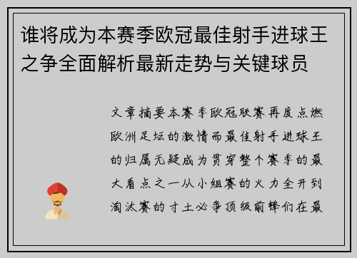 谁将成为本赛季欧冠最佳射手进球王之争全面解析最新走势与关键球员