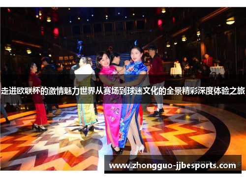 走进欧联杯的激情魅力世界从赛场到球迷文化的全景精彩深度体验之旅