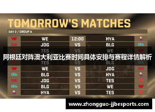 阿根廷对阵澳大利亚比赛时间具体安排与赛程详情解析