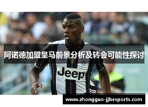 阿诺德加盟皇马前景分析及转会可能性探讨 阿诺德加盟皇马前景分析及转会可能性探讨