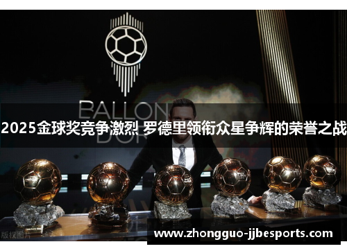 2025金球奖竞争激烈 罗德里领衔众星争辉的荣誉之战