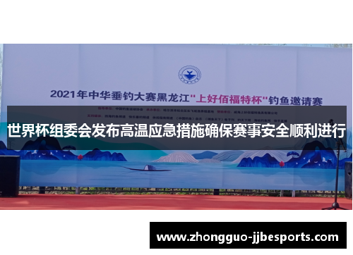 世界杯组委会发布高温应急措施确保赛事安全顺利进行