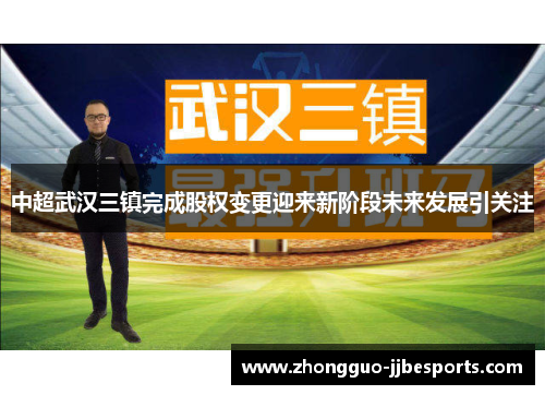 中超武汉三镇完成股权变更迎来新阶段未来发展引关注